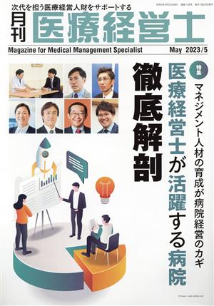 月刊 医療経営士(2023年 5月号) 特集 マネジメント人材の育成が病院経営のカギ 医療経営士が活躍する病院 徹底解剖