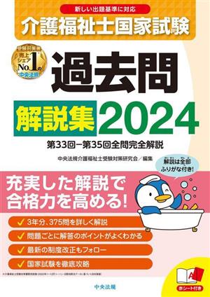 介護福祉士国家試験 過去問解説集(2024) 第33回ー第35回全問完全解説