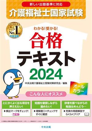 介護福祉士国家試験 わかる！受かる！合格テキスト(2024)