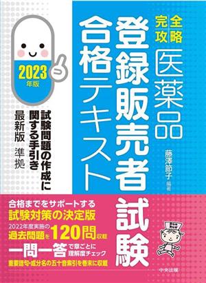 医薬品 登録販売者試験 合格テキスト(2023年版) 完全攻略