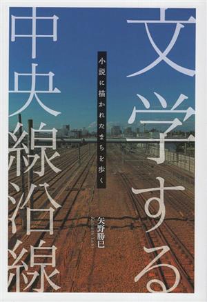 文学する中央線沿線 小説に描かれたまちを歩く