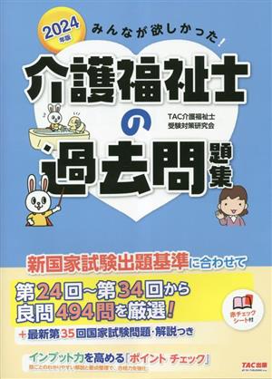 みんなが欲しかった！介護福祉士の過去問題集(2024年版)