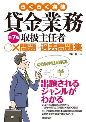 らくらく突破 貸金業務取扱主任者○×問題+過去問題集 第7版