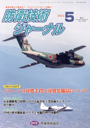 防衛技術ジャーナル(No.506)