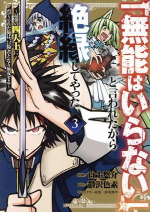 「無能はいらない」と言われたから絶縁してやった(3) 最強の四天王に育てられた俺は、冒険者となり無双する シリウスKC