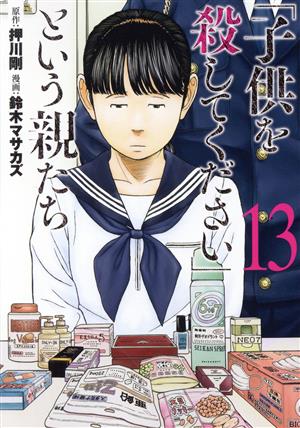 「子供を殺してください」という親たち(13) バンチC