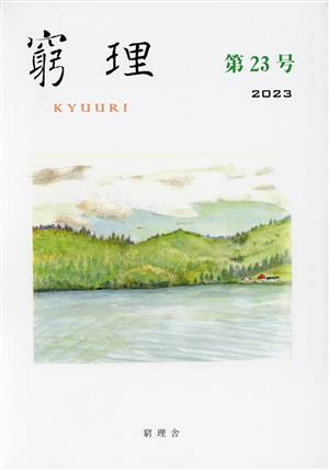 窮理(第23号 2023)