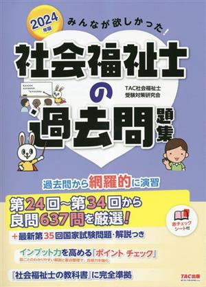 みんなが欲しかった！社会福祉士の過去問題集(2024年版)