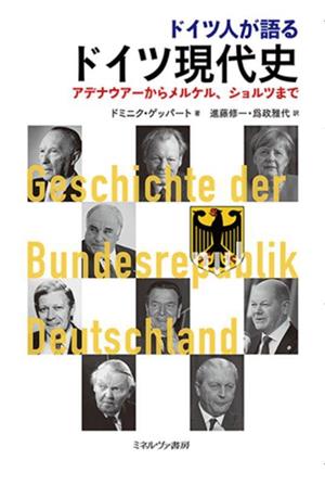 ドイツ人が語るドイツ現代史アデナウアーからメルケル、ショルツまで