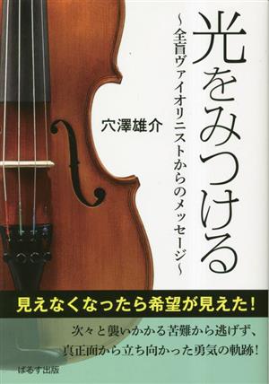 光をみつける 全盲ヴァイオリニストからのメッセージ