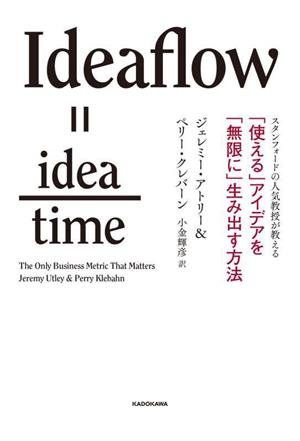 「使える」アイデアを「無限に」生み出す方法 スタンフォードの人気教授が教える