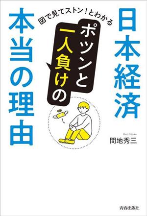 日本経済 ポツンと一人負けの本当の理由 図で見てストン！とわかる