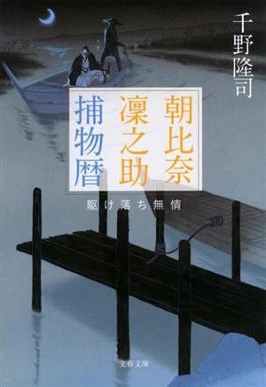 朝比奈凜之助捕物暦 駆け落ち無情 文春文庫