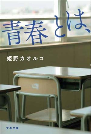 青春とは、 文春文庫