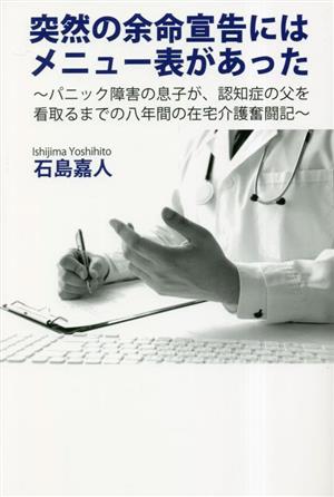 突然の余命宣告にはメニュー表があった パニック障害の息子が、認知症の父を看取るまでの八年間の在宅介護奮闘記