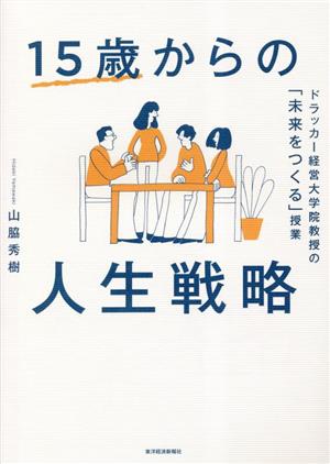 15歳からの人生戦略 ドラッカー経営大学院教授の「未来をつくる」授業