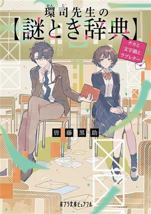 環司先生の謎とき辞典 チカと文字禍とラブレター ポプラ文庫ピュアフル