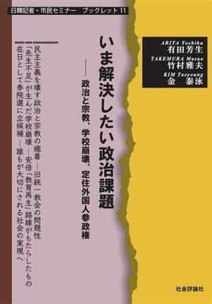 いま解決したい政治課題 政治と宗教、学校崩壊、定住外国人参政権 日韓記者・市民セミナーブックレット