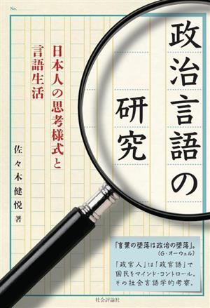 政治言語の研究日本人の思考様式と言語生活
