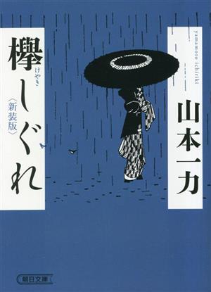 欅しぐれ 新装版 朝日文庫