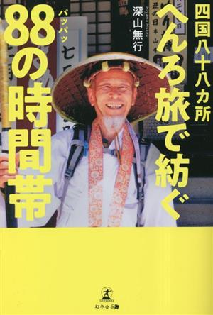四国八十八ヵ所 へんろ旅で紡ぐ88の時間帯