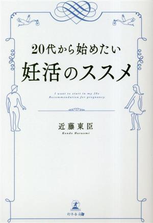 20代から始めたい 妊活のススメ