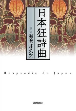 日本狂詩曲