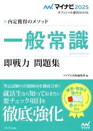 一般常識 即戦力 問題集(2025年度版) 内定獲得のメソッド マイナビ2025 オフィシャル就活BOOK