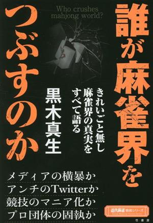 誰が麻雀界をつぶすのか 近代麻雀戦術シリーズ