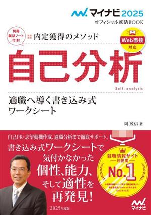 自己分析 適職へ導く書き込み式 ワークシート(2025年度版) 内定獲得のメソッド マイナビ2025 オフィシャル就活BOOK