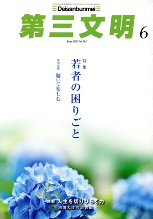 第三文明(6 June 2023 No.762) 月刊誌