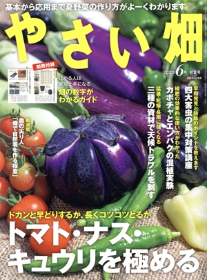やさい畑(2023 6月 初夏号) 隔月刊誌