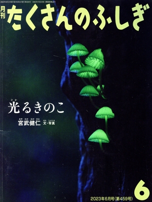 月刊たくさんのふしぎ(6 2023年6月号) 月刊誌