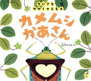 ちいさなかがくのとも(6 2023) カメムシかあさん 月刊誌