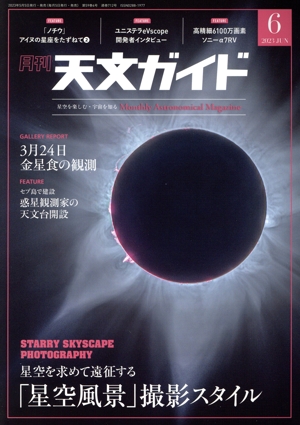 天文ガイド(2023年6月号) 月刊誌
