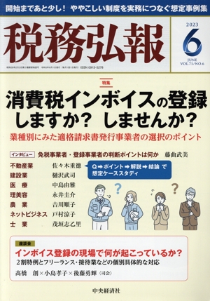 税務弘報(VOL.71 NO.6 2023年6月号) 月刊誌