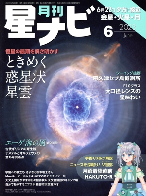 月刊 星ナビ(2023年6月号) 月刊誌