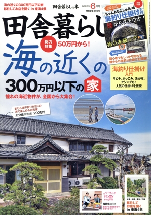 田舎暮らしの本(2023年6月号) 月刊誌