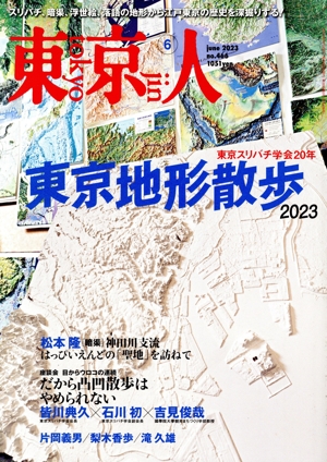 東京人(2023年6月号) 月刊誌