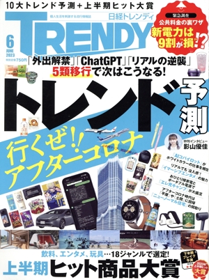 日経 TRENDY(6 JUNE 2023) 月刊誌