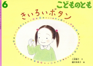 こどものとも(6 2023) きいろいボタン 月刊誌