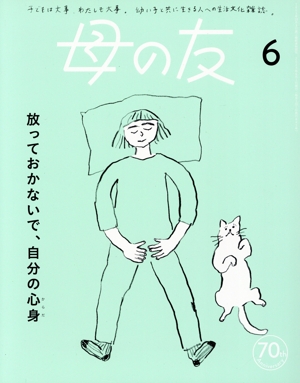 母の友(2023年6月号) 月刊誌