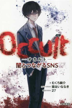 Occult オカルト 闇とつながるSNS