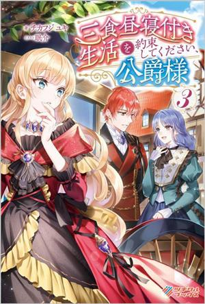 三食昼寝付き生活を約束してください、公爵様(3) ツギクルブックス