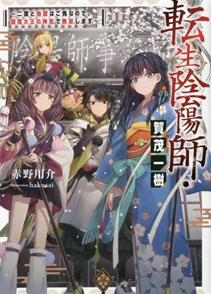 転生陰陽師・賀茂一樹二度と地獄はご免なので、閻魔大王の神気で無双します