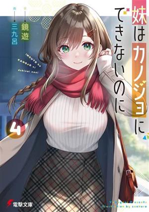 妹はカノジョにできないのに(4) 電撃文庫