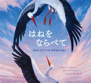 はねをならべて 2わのコウノトリのきずなのはなし