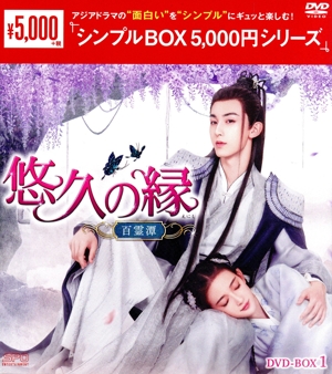 悠久の縁(えにし)～百霊潭～ DVD-BOX1