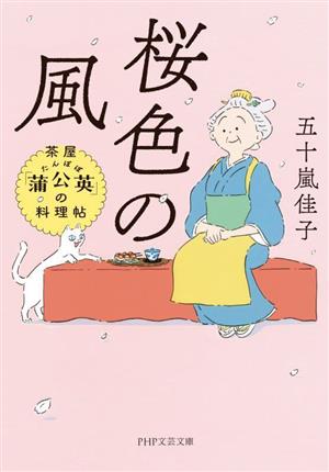 桜色の風茶屋「蒲公英」の料理帖PHP文芸文庫