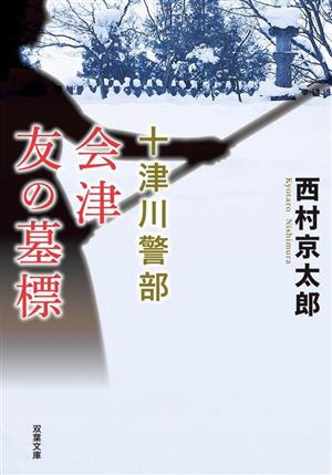 会津 友の墓標 新装版 十津川警部 双葉文庫